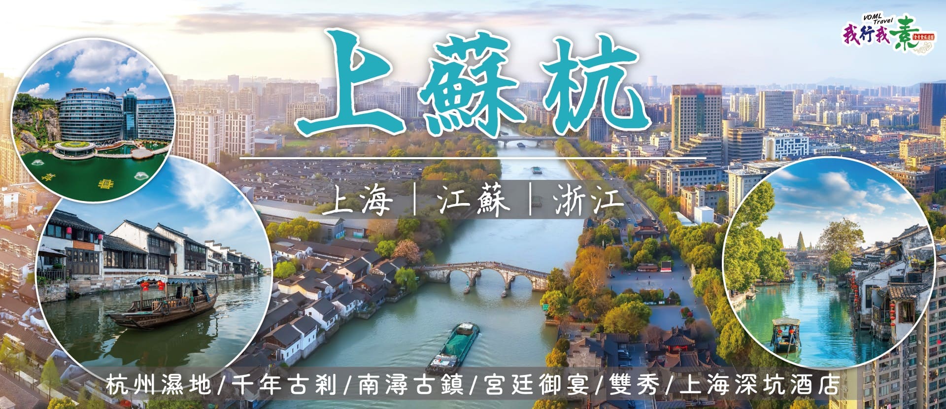 我行我素 全素食旅遊 上蘇杭~杭州濕地.千年古剎.南潯古鎮.宮廷御宴.雙秀.上海深坑酒店6日(含地陪司機服務費/上網卡)